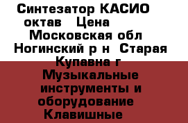 Синтезатор КАСИО, 5 октав › Цена ­ 5 000 - Московская обл., Ногинский р-н, Старая Купавна г. Музыкальные инструменты и оборудование » Клавишные   